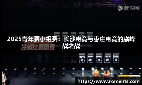 2025青年赛小组赛：长沙电竞与枣庄电竞的巅峰战之战