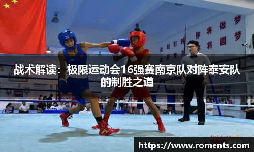 战术解读：极限运动会16强赛南京队对阵泰安队的制胜之道