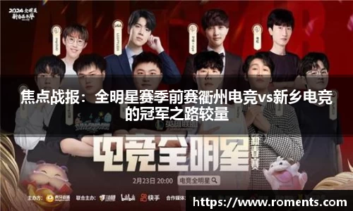 焦点战报：全明星赛季前赛衢州电竞vs新乡电竞的冠军之路较量