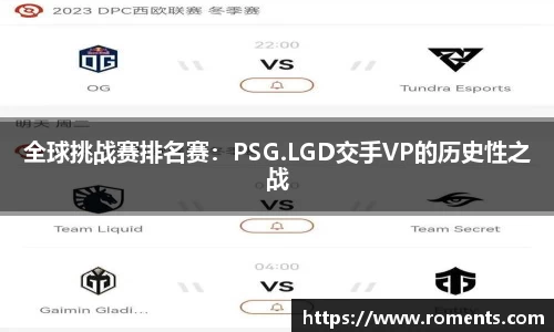 全球挑战赛排名赛：PSG.LGD交手VP的历史性之战