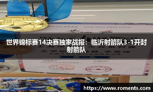 世界锦标赛14决赛独家战报：临沂射箭队3-1开封射箭队