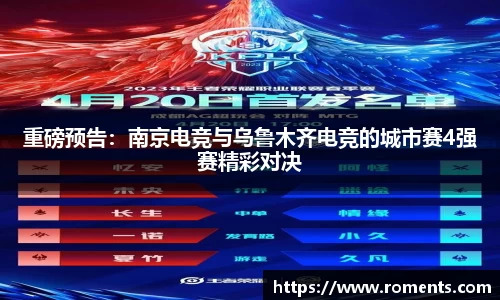 重磅预告：南京电竞与乌鲁木齐电竞的城市赛4强赛精彩对决
