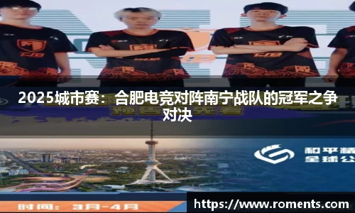 2025城市赛：合肥电竞对阵南宁战队的冠军之争对决
