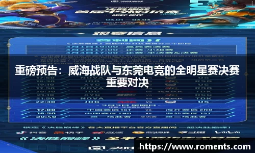 重磅预告：威海战队与东莞电竞的全明星赛决赛重要对决
