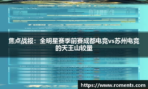 焦点战报：全明星赛季前赛成都电竞vs苏州电竞的天王山较量
