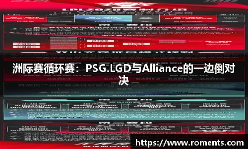 洲际赛循环赛：PSG.LGD与Alliance的一边倒对决
