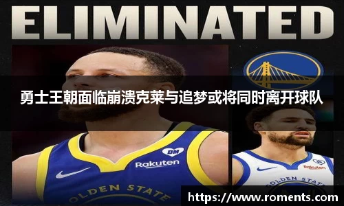 勇士王朝面临崩溃克莱与追梦或将同时离开球队