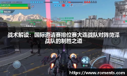 战术解读：国际邀请赛排位赛大连战队对阵菏泽战队的制胜之道