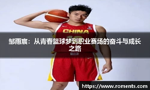 邹雨宸：从青春篮球梦到职业赛场的奋斗与成长之路
