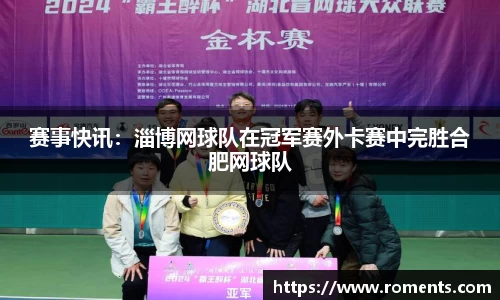 赛事快讯：淄博网球队在冠军赛外卡赛中完胜合肥网球队