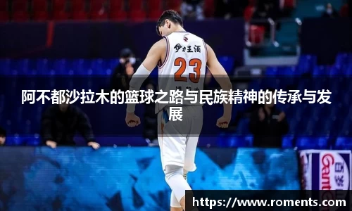 阿不都沙拉木的篮球之路与民族精神的传承与发展