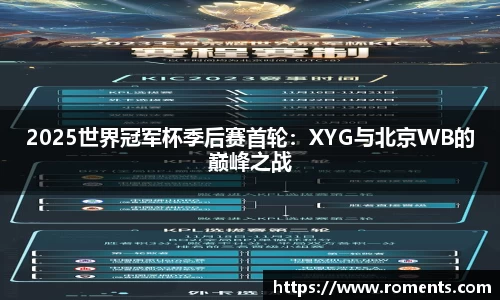 2025世界冠军杯季后赛首轮：XYG与北京WB的巅峰之战