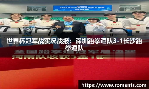 世界杯冠军战实况战报：深圳跆拳道队3-1长沙跆拳道队