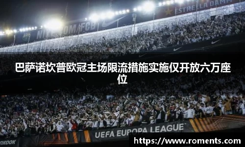 巴萨诺坎普欧冠主场限流措施实施仅开放六万座位