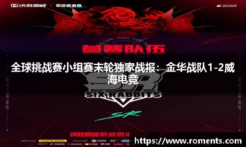 全球挑战赛小组赛末轮独家战报：金华战队1-2威海电竞
