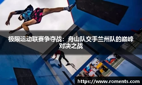 极限运动联赛争夺战：舟山队交手兰州队的巅峰对决之战