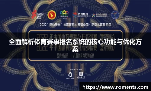 全面解析体育赛事报名系统的核心功能与优化方案