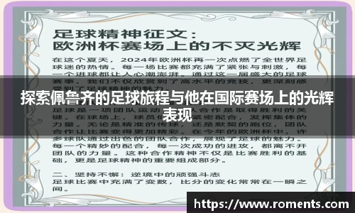 探索佩鲁齐的足球旅程与他在国际赛场上的光辉表现