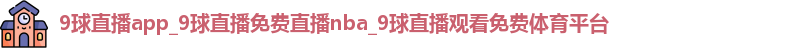9球直播